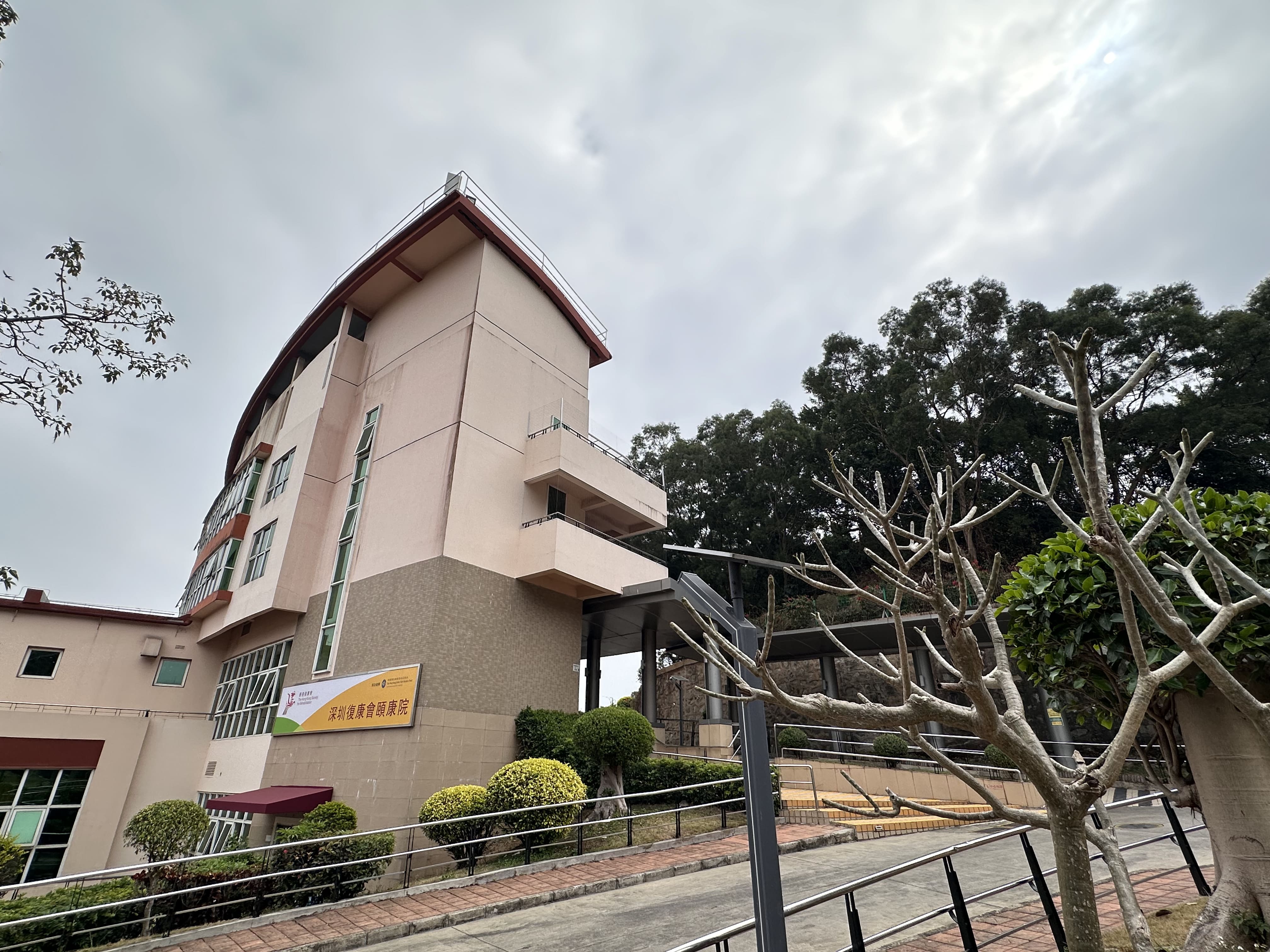 參觀香港賽馬會深圳復康會頣康院
